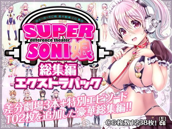 すーぱーそに娘 差分劇場 総集編エクストラパック メイン画像