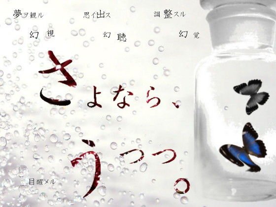【無料】さよなら、うつつ。 メイン画像