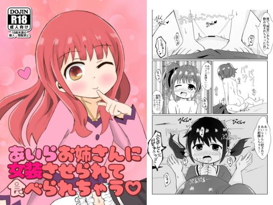あいらお姉さんに女装させられて食べられちゃう？ メイン画像