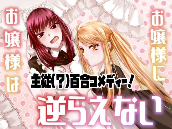 お嬢様はお嬢様に逆らえない メイン画像
