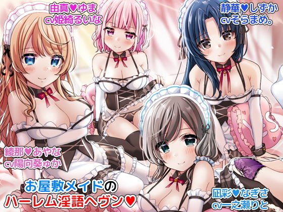 お屋敷メイドのハーレム淫語ヘヴン 気が済むまで耳舐め淫語を堪能できるバイノーラルオナサポ音声 メイン画像