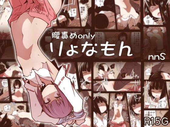 腹責めonly りょなもん メイン画像