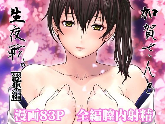 加賀さんと生夜戦。［総集編］ メイン画像