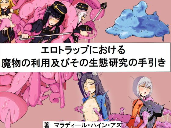 エロトラップにおける魔物の利用と生態研究の手引き メイン画像