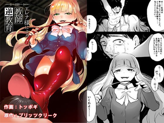 エレナ様による教師逆教育 メイン画像