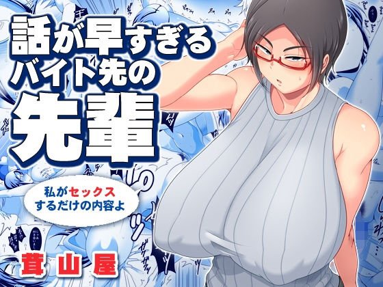 話が早すぎるバイト先の先輩 メイン画像
