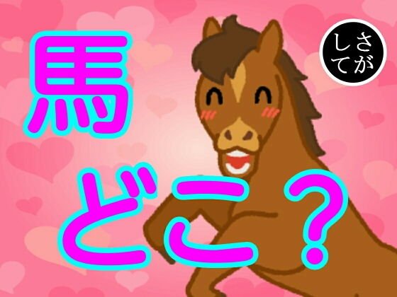 馬どこ？ メイン画像