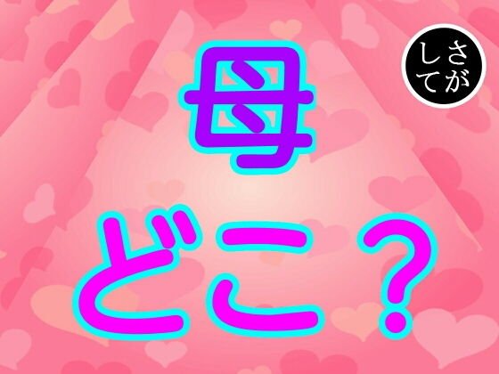 母どこ？ メイン画像