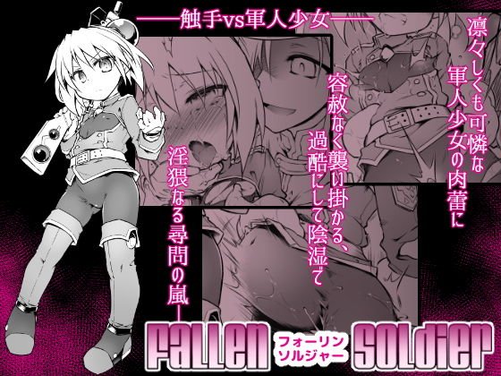 FallenSoldier メイン画像