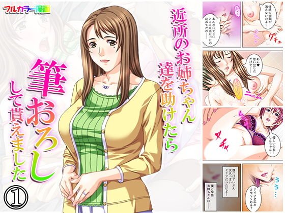近所のお姉ちゃん達を助けたら筆おろしして貰えました 1巻 メイン画像