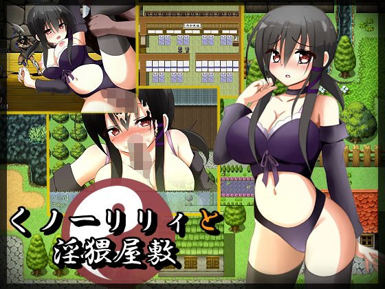 くノ一リリィと淫猥屋敷 メイン画像