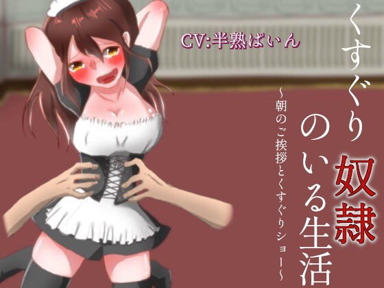 くすぐり奴隷のいる生活〜朝のご挨拶とくすぐりショー〜 メイン画像