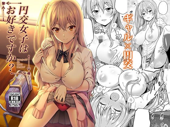 円交女子はお好きですか？ メイン画像
