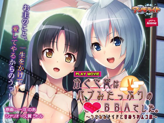 かぐや姫はバブみたっぷりの○リBBAでした。〜うさみみメイドと責められムコ殿〜 PLAY MOVIE メイン画像