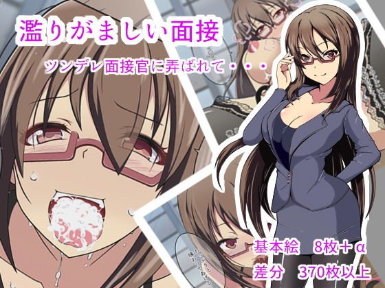 濫りがましい面接 メイン画像