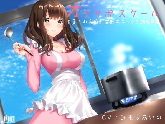 オナサポスクール ゆるふわ家庭科講師のエッチな調理実習 メイン画像