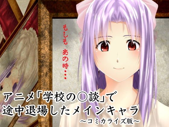 アニメ「学校の○談」で途中退場したメインキャラ〜コミカライズ版〜 メイン画像