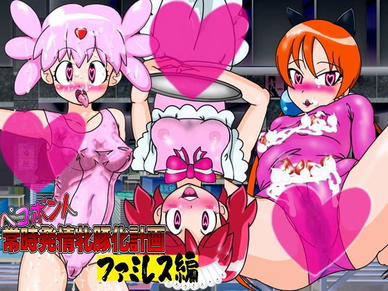 ペコポン人常時発情牝豚化計画ファミレス編 メイン画像