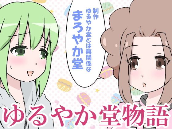 ゆるやか堂物語 メイン画像