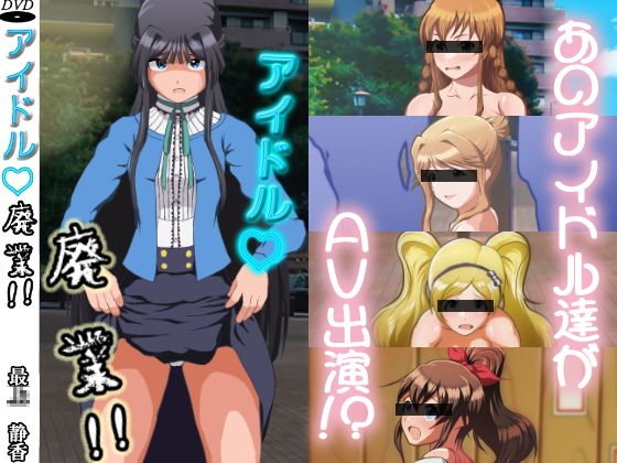 アイドル廃業！vol1〜5 メイン画像