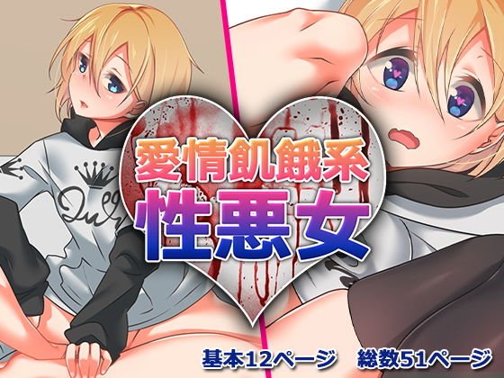 愛情飢餓系性悪女 メイン画像