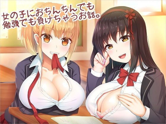 女の子におちんちんでも勉強でも負けちゃうお話。 メイン画像