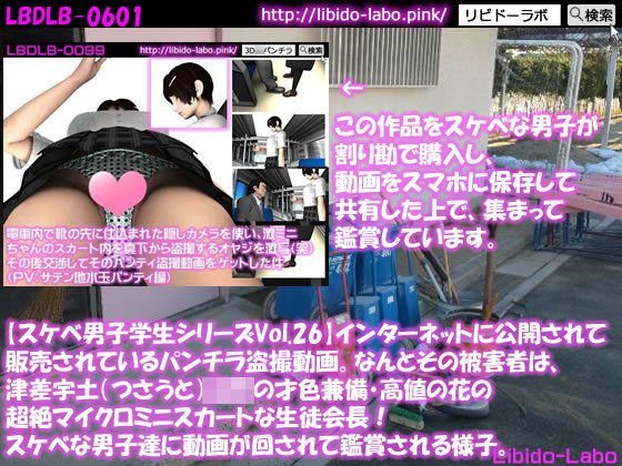 ●【スケベ男子学生シリーズVol.26】インターネットに公開されて販売されているパンチラ盗撮動画。なんとその被害者は、津差宇土（つさうと）学校の才色兼備・高値の花の超絶マイクロミニスカートな生徒会長！スケベな男子達に動画が回されて鑑賞される様子。 メイン画像