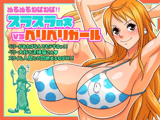 ぬるぬるねばねば!!スラスラの実VSベリベリガール メイン画像