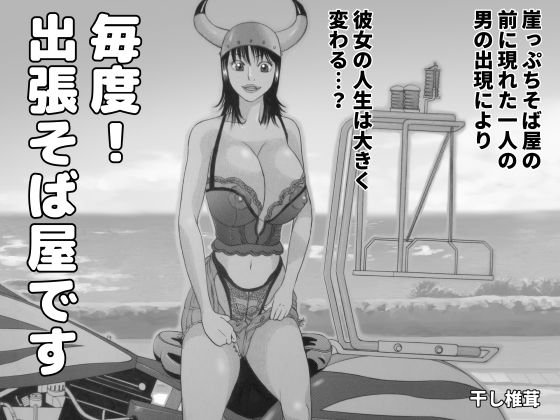 毎度!出張そば屋です メイン画像