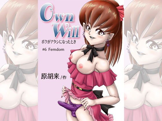 OwnWillボクがアタシになったとき6 メイン画像