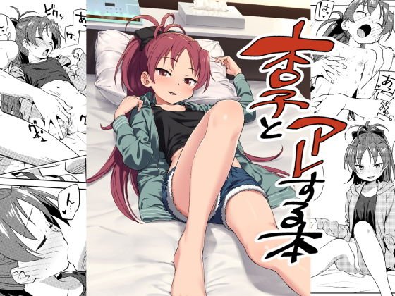 ○子とアレする本 メイン画像