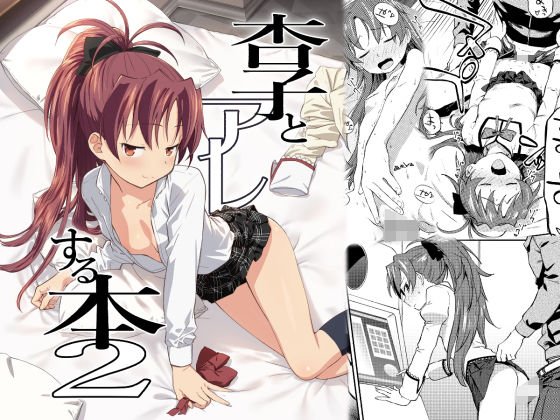 ○子とアレする本2 メイン画像