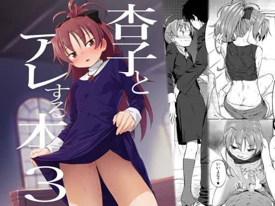 ○子とアレする本3 メイン画像
