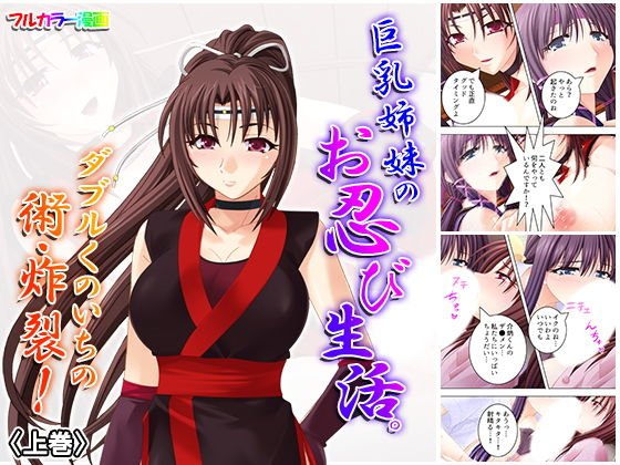 巨乳姉妹のお忍び生活。ダブルくのいちの術・炸裂！ 上巻 メイン画像