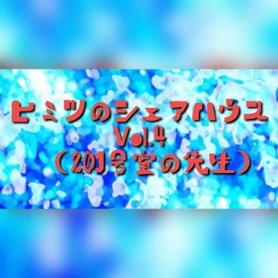 ヒミツのシェアハウスvol4（201号室の羽山香澄先生） メイン画像