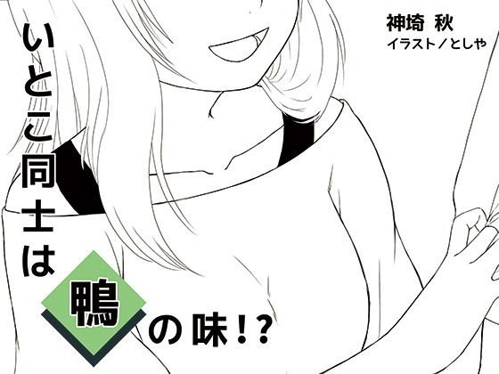 いとこ同士は鴨の味！？ メイン画像
