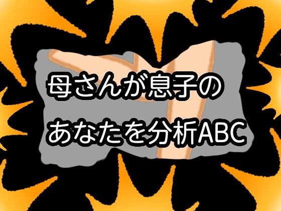 母さんが息子のあなたを分析ABC メイン画像