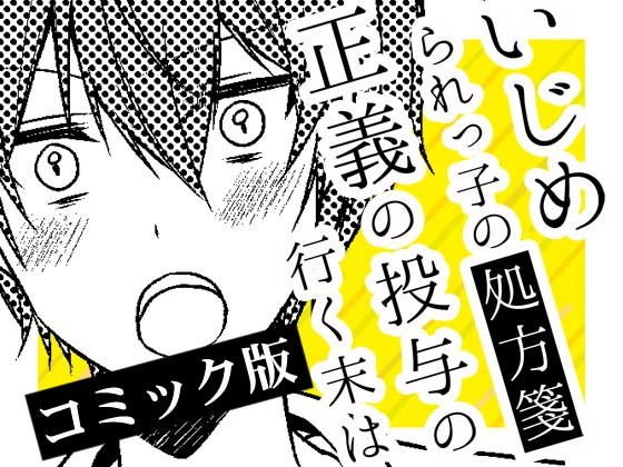 いじめられっ子の処方箋 正義の投与の行く末は【コミック版】12-2話 メイン画像