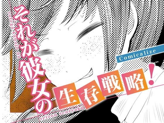 それが彼女の生存戦略！ Comicalize【4話】 メイン画像