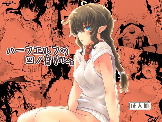 ハーフエルフの四ノ宮さん。 メイン画像