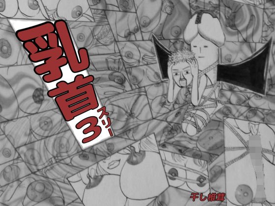 乳首3 メイン画像