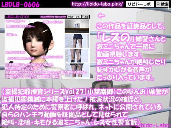 ★【盗撮犯罪捜査シリーズ（レズ女性警官版）Vol.27】小埜南御（このなんお）県警が盗撮犯罪撲滅に本腰を上げた！被害状況の確認と、犯人特定のために警察署に呼ばれ、ネットに公開されている自らのパンチラ動画を証拠品として見せられて絶叫・悲鳴・キモがる激ミニちゃん メイン画像