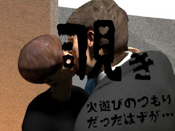 覗き〜火遊びのつもりだったはずが… メイン画像