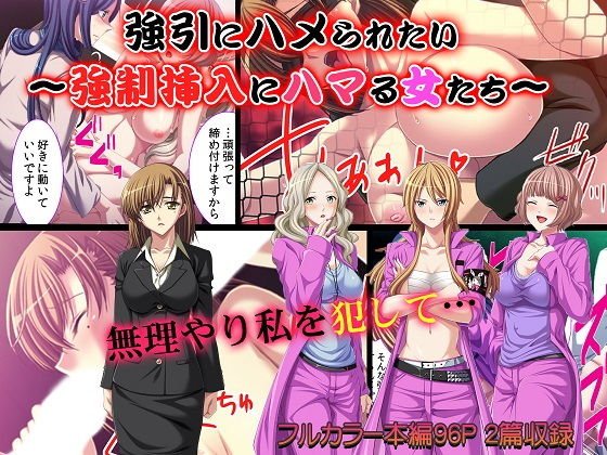 強引にハメられたい〜強制挿入にハマる女たち〜 メイン画像