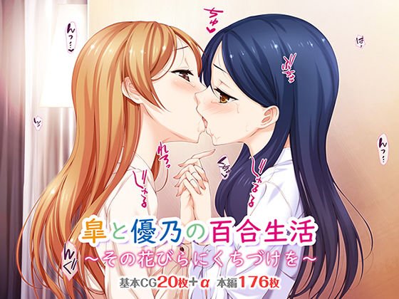 皐と優乃の百合生活 〜その花びらにくちづけを〜 メイン画像