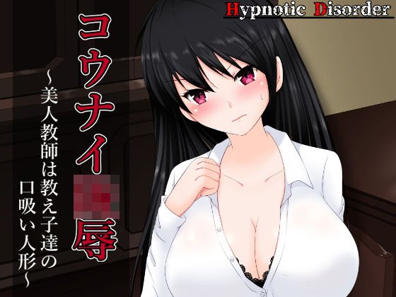 コウナイ陵辱_〜弱みを握られた美人教師は教え子達の口吸い人形〜 メイン画像