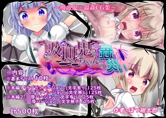 吸血鬼ちゃんの蟲災い メイン画像