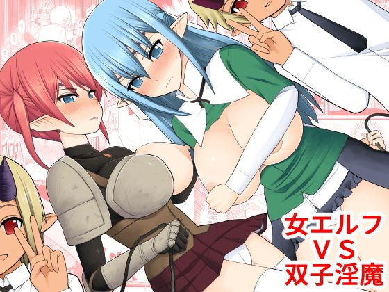 女エルフVS双子淫魔 メイン画像