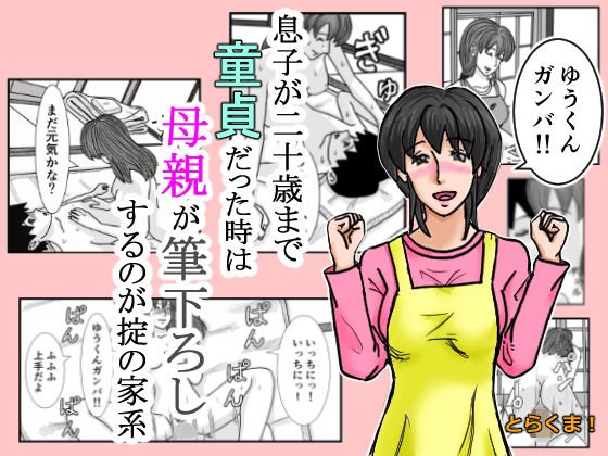 息子が二十歳まで童貞だった時は母親が筆下ろしするのが掟の家系 メイン画像