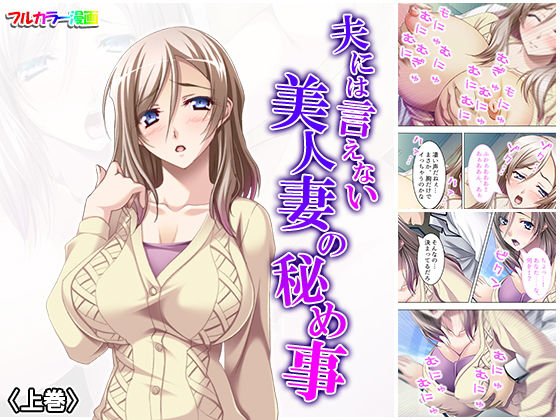 夫には言えない美人妻の秘め事 上巻 メイン画像